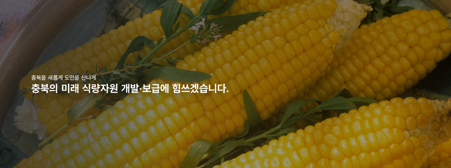 생명과 태양의 땅 충북, 충북의 미래 식량자원 개발·보급에 힘쓰겠습니다.