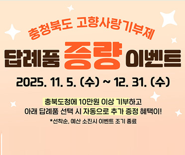 고향사랑기부제 연말 답례품 증량 이벤트