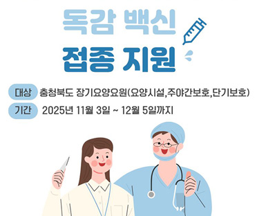 장기요양요원 독감백신지원사업 홍보