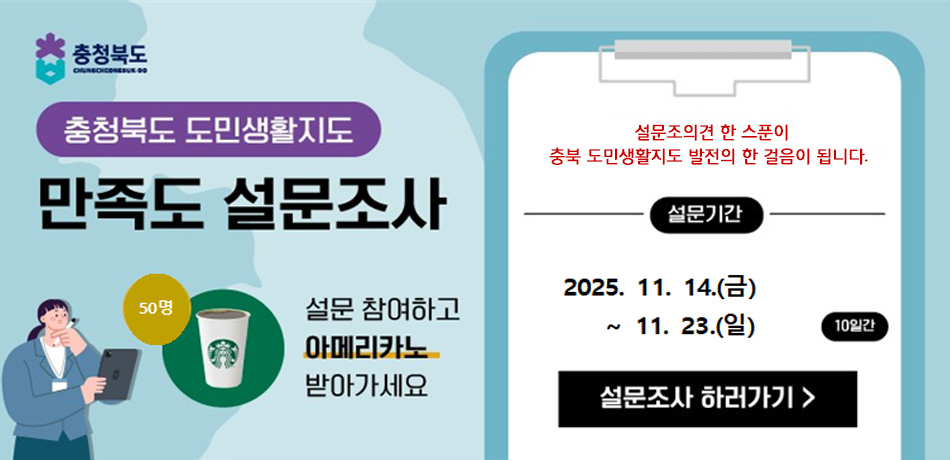 도충북 도민생활지도 만족도 설문조사