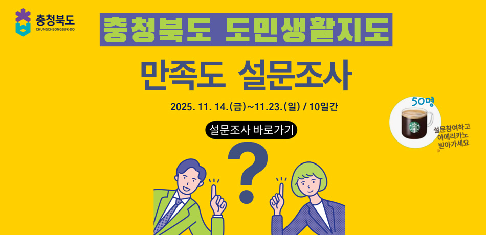 충청북도 도민생활지도 만족도 조사