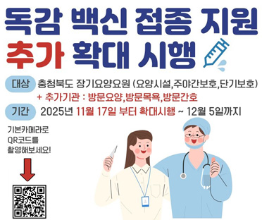 장기요양요원 독감백신지원사업 홍보