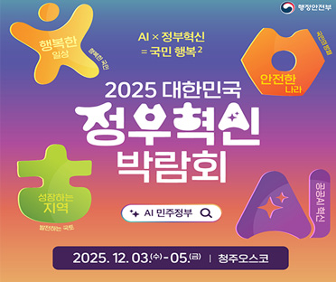 2025 대한민국 정부혁신 박람회