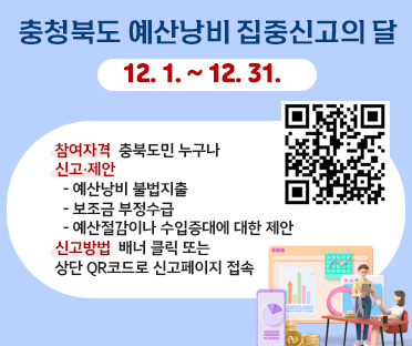 충청북도 예산낭비 집중신고의 달
