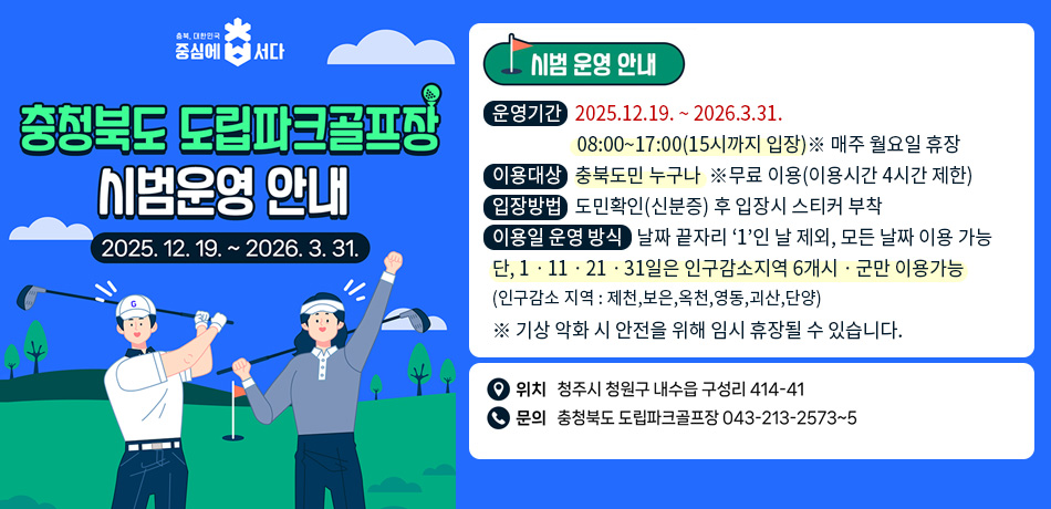충청북도 도립파크골프장 시범운영 안내