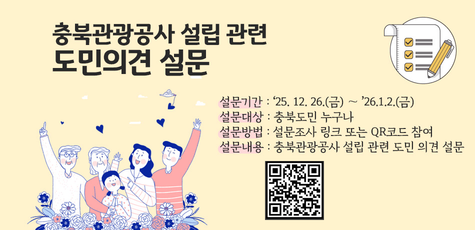 충북관광공사 설립 관련 도민 의견 설문