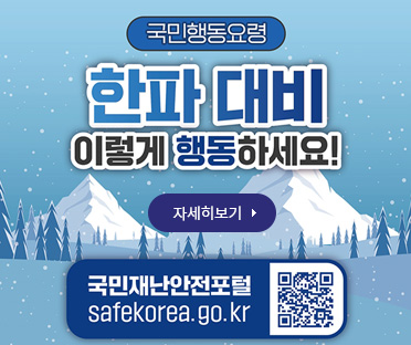 한파_국민행동요령