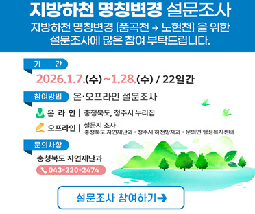 지방하천 명칭변경 설문조사