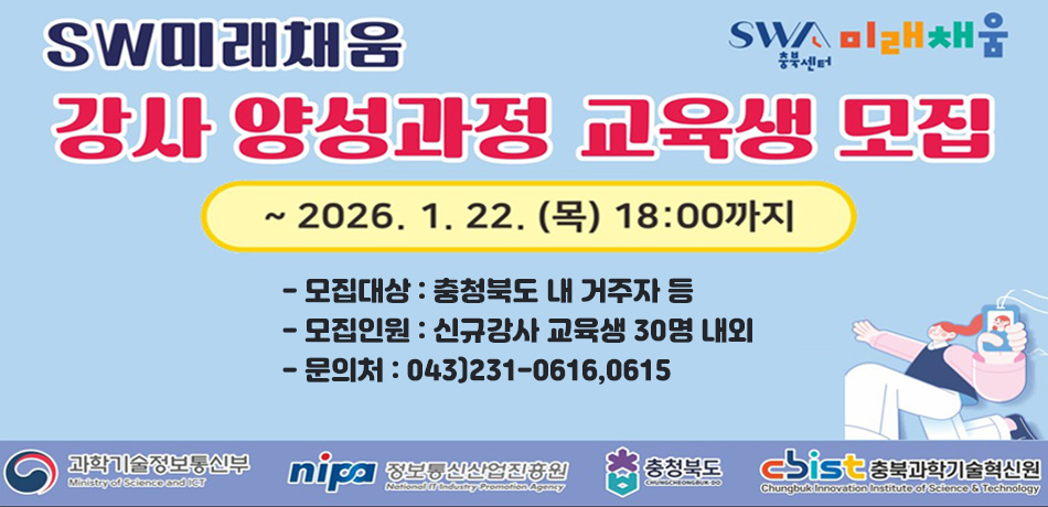 2026년 SW미래채움 강사 양성과정 교육생 모집