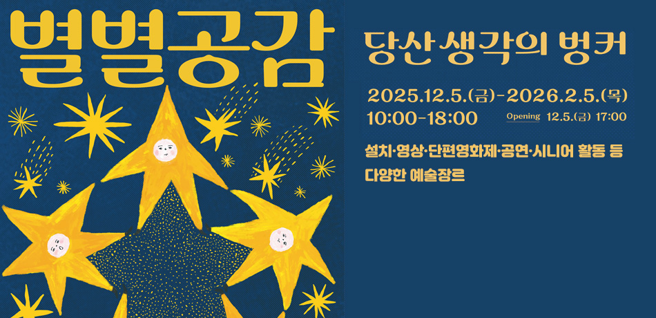 당산 생각의 벙커: 별별공감