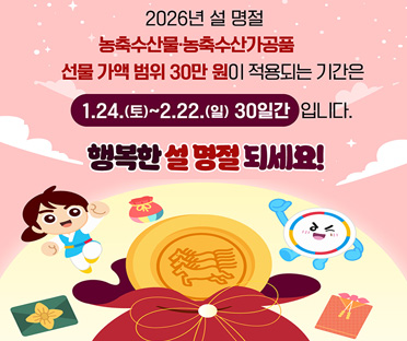 2026 설 명절 청탁금지법 선물 바로 알기