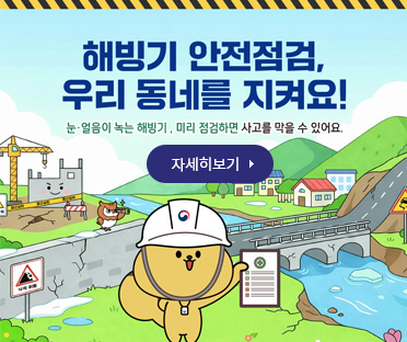 해빙기 안전점검, 우리 동네를 지켜요!