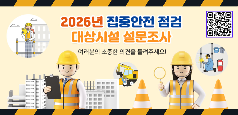 2026년 집중안전점검 대상시설 설문조사