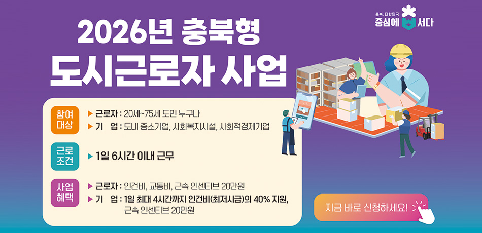2026년 충북형 도시근로자 사업