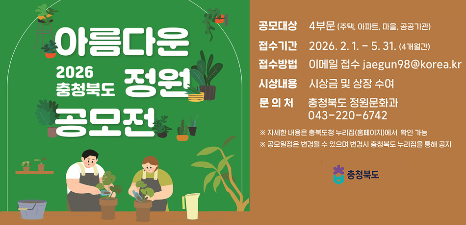 2026년 충청북도 아름다운 정원 공모전