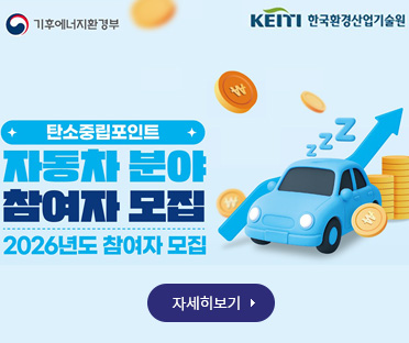 탄소중립포인트 자동차 분야 참여자 모집