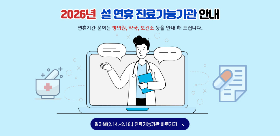 2026년 설 연휴 진료가능기관 안내