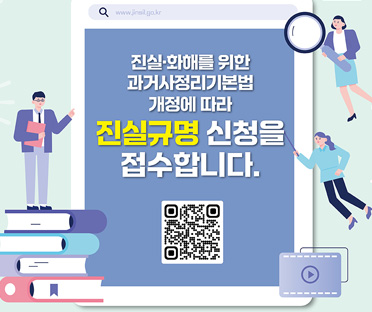 진실규명 접수 안내