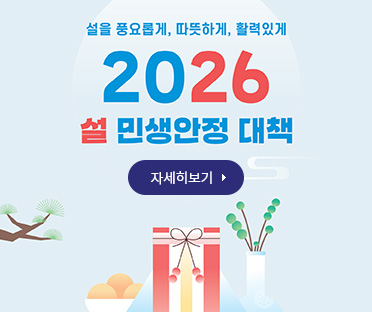 2026년 설 민생안정대책