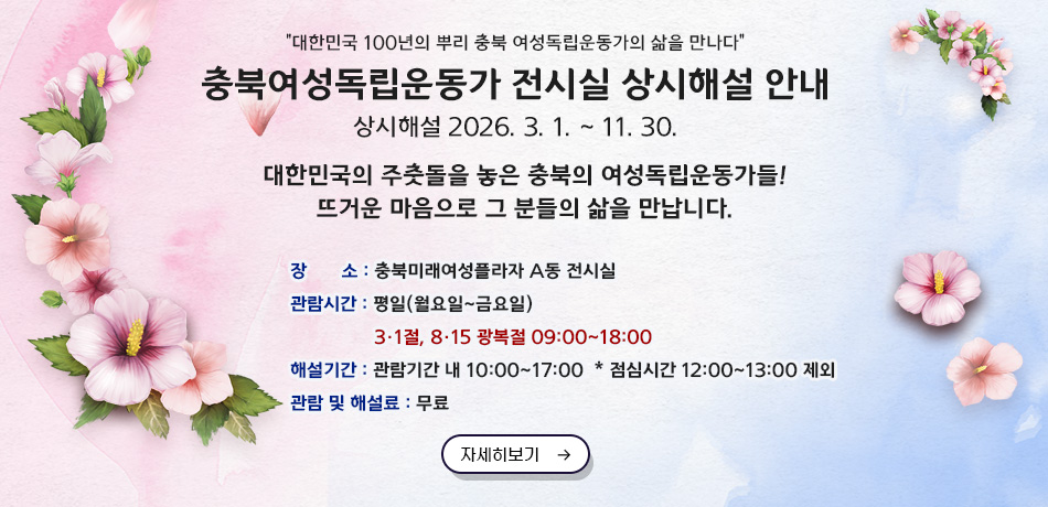 충북여성독립운동가 전시실 상시해설 안내