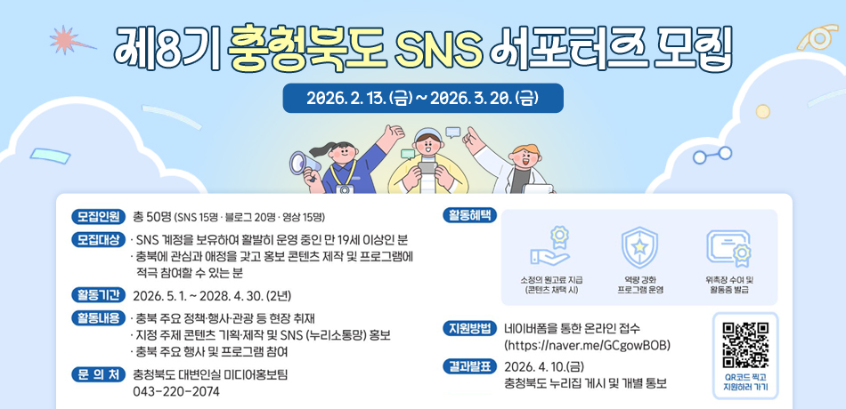 제8기 충청북도 SNS 서포터즈 모집
2026.2.13(금) ~ 2026.3.20(금)
