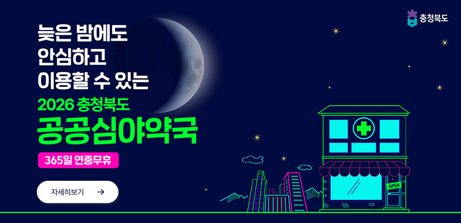 2026년 충청북도 공공심야약국 운영 안내