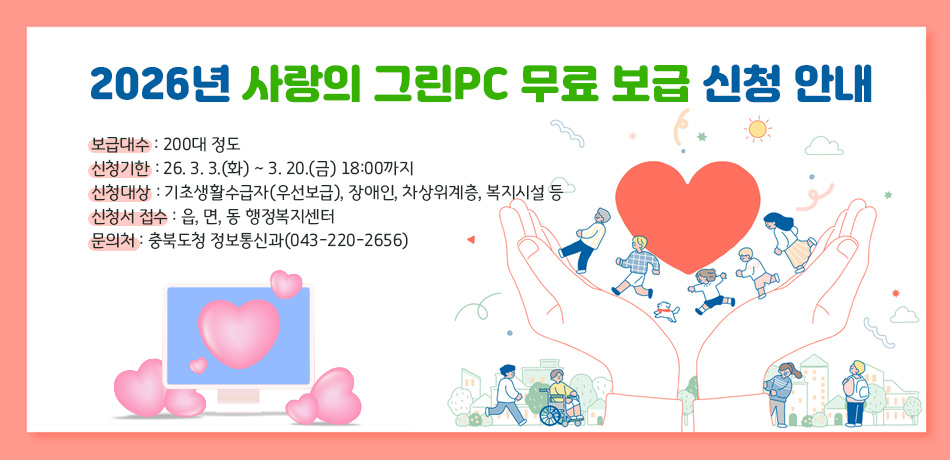 2026년 사랑의 그린PC 무료 보급 신청 안내