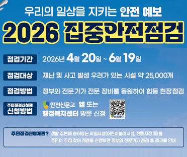 2026 집중안전점검