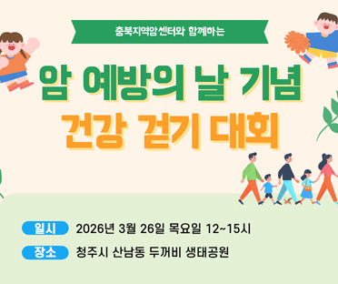 2026년 암 예방의 날 걷기대회