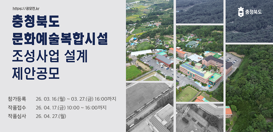 충청북도 문화예술복합시설 조성사업