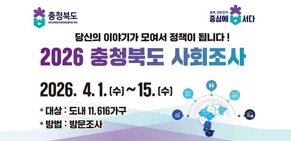 충청북도 사회조사