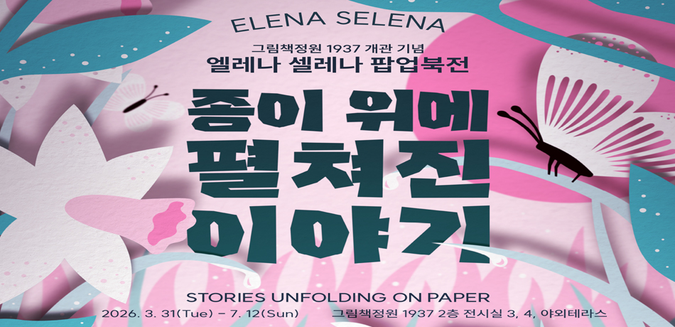 그림책정원_엘레나 셀레나 팝업북전