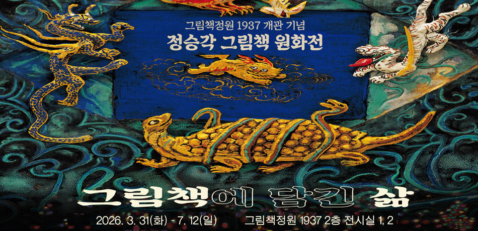 그림책정원_정승각 그림책 원화전