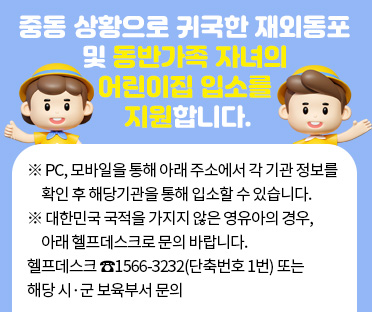 중동 상황으로 귀국한 재외동포 및 동반가족 자녀의  어린이집 입소 지원