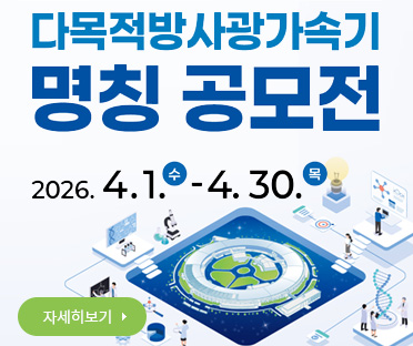 다목적방사광가속기 명칭 공모전