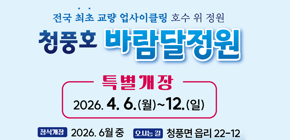 청풍호 특별개장 계획