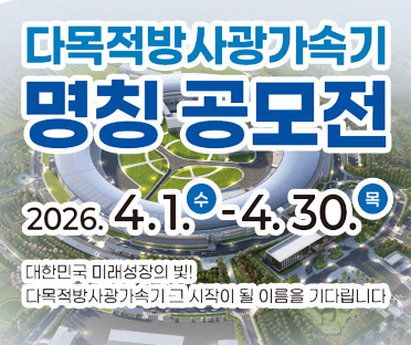 다목적방사광가속기 명칭 공모전