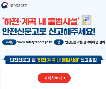 하천계곡 불법시설 안전신문고로 신고
