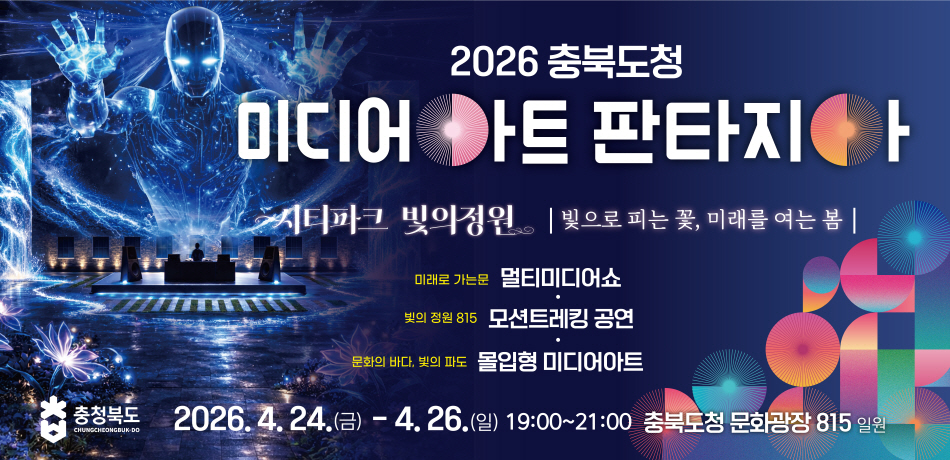 2026 충북도청 미디어아트 판타지아 행사 개최
행사기간: 2026. 4. 24. ~ 4. 26.