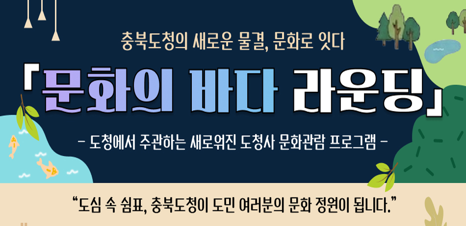 충북도청의 새로운 물결, 문화로 잇다