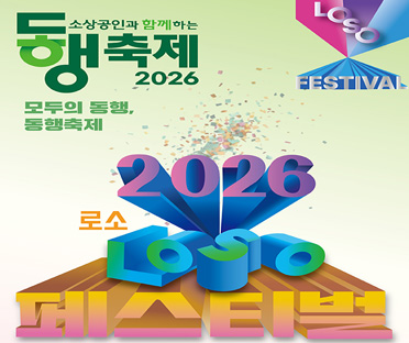 LOSO(지역소상공인)페스티벌