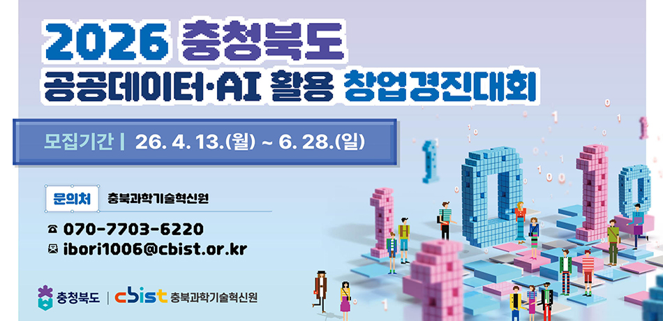 2026년 충청북도 공공데이터‧AI 활용 창업경진대회 모집 공고