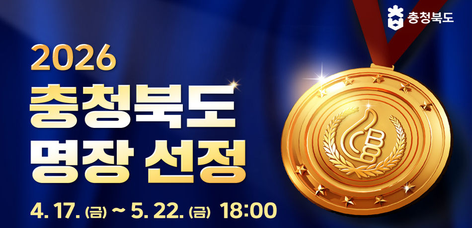 충북명장-선정