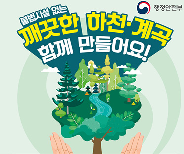 불법시설 없는 깨끗한 하천 계곡 함께 만들어요