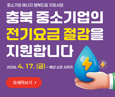중소기업의 전기요금 절감 지원
