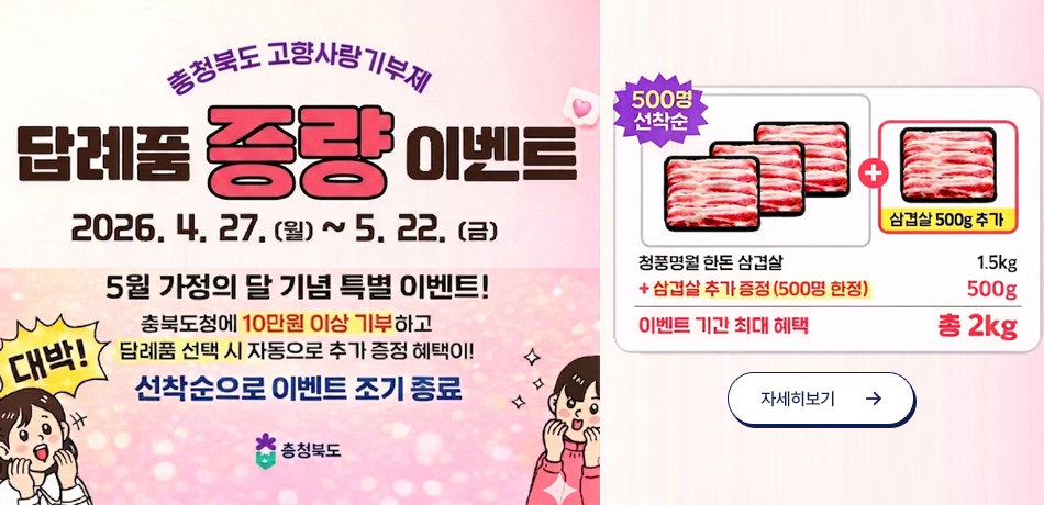 고향사랑 기부제 한돈 증량 이벤트