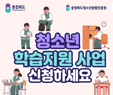 청소년 학습지원 사업
