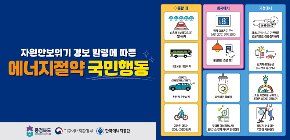 에너지절약 실천을 위한 국민행동지침