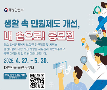 2026 생활 속 민원제도 개선 공모전