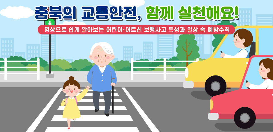 충북의 교통안전, 함께 실천해요!